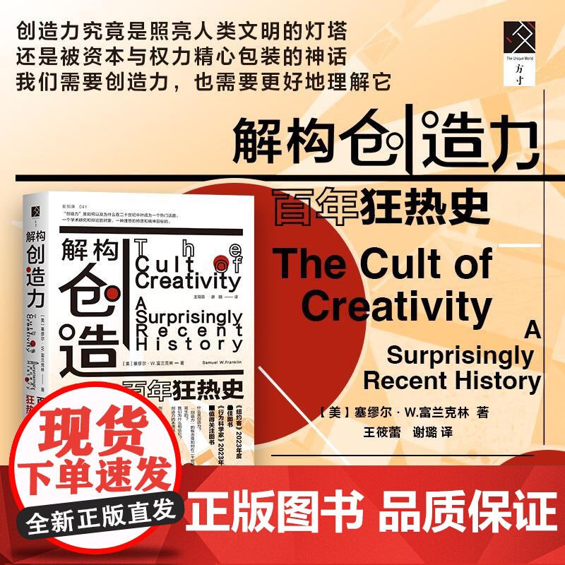 解构创造力 百年狂热史 (美)塞缪尔·W.富兰克林(Samuel W.Franklin) 著 王筱蕾,谢璐 译 世界通史