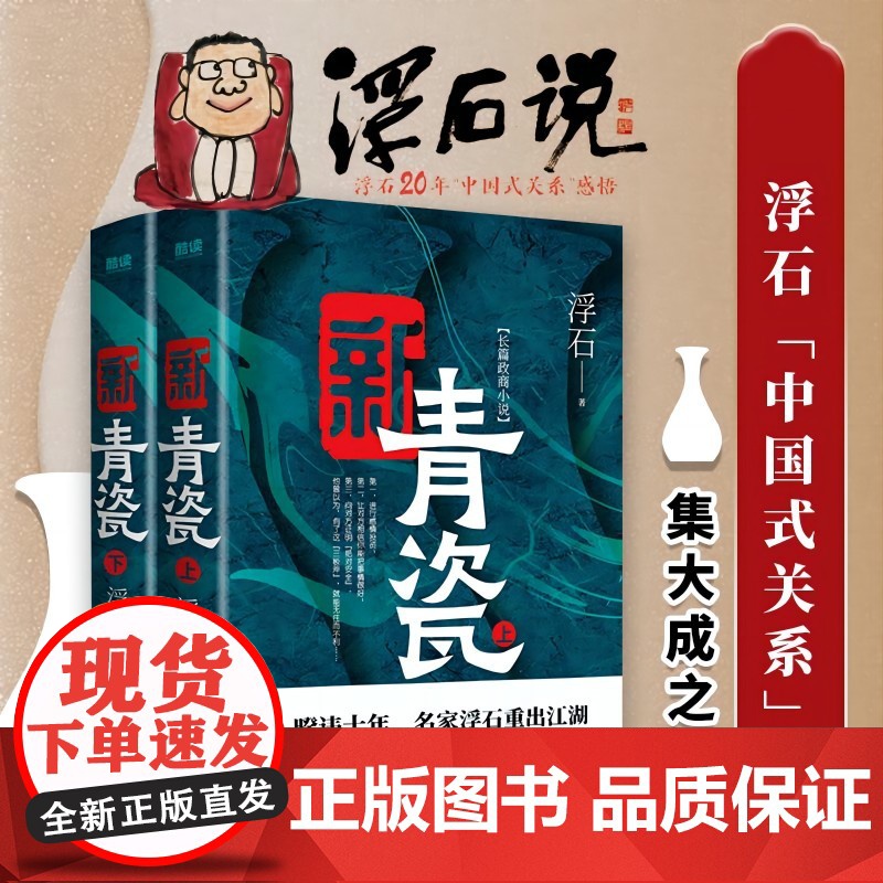 亲签版 新青瓷(上下册)浮石 非《青瓷》修订版 “中国式关系” 官场关系 政商关系 名家王跃文高清大图