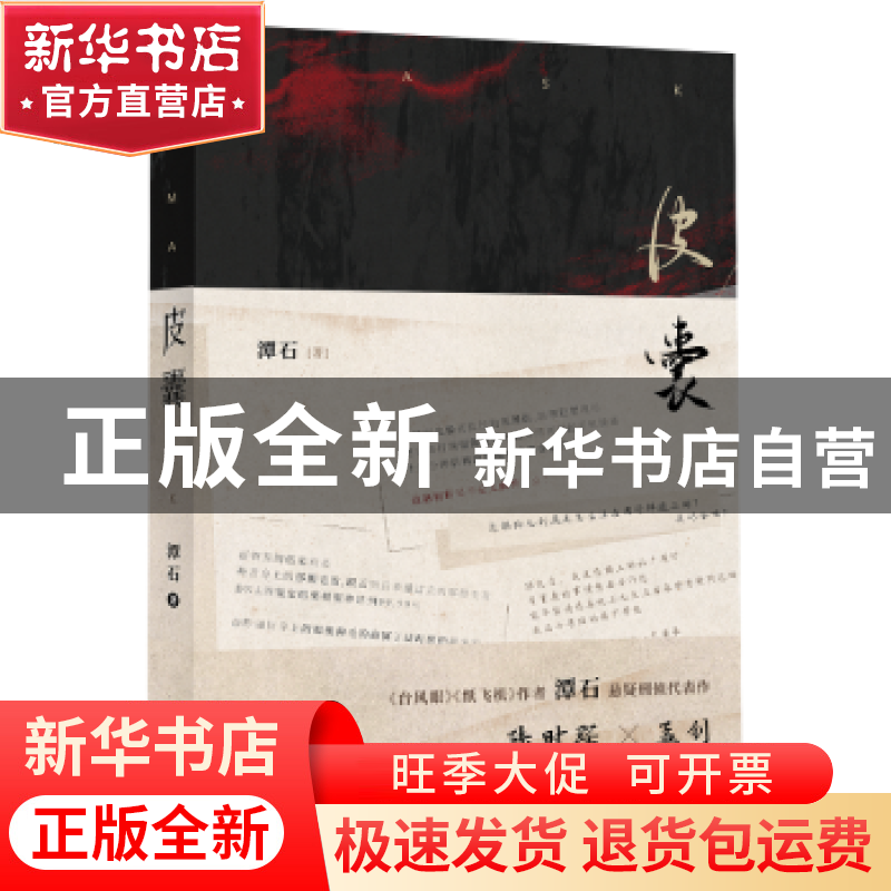 正版 皮囊 潭石著 内蒙古人民出版社 9787204175048 书籍