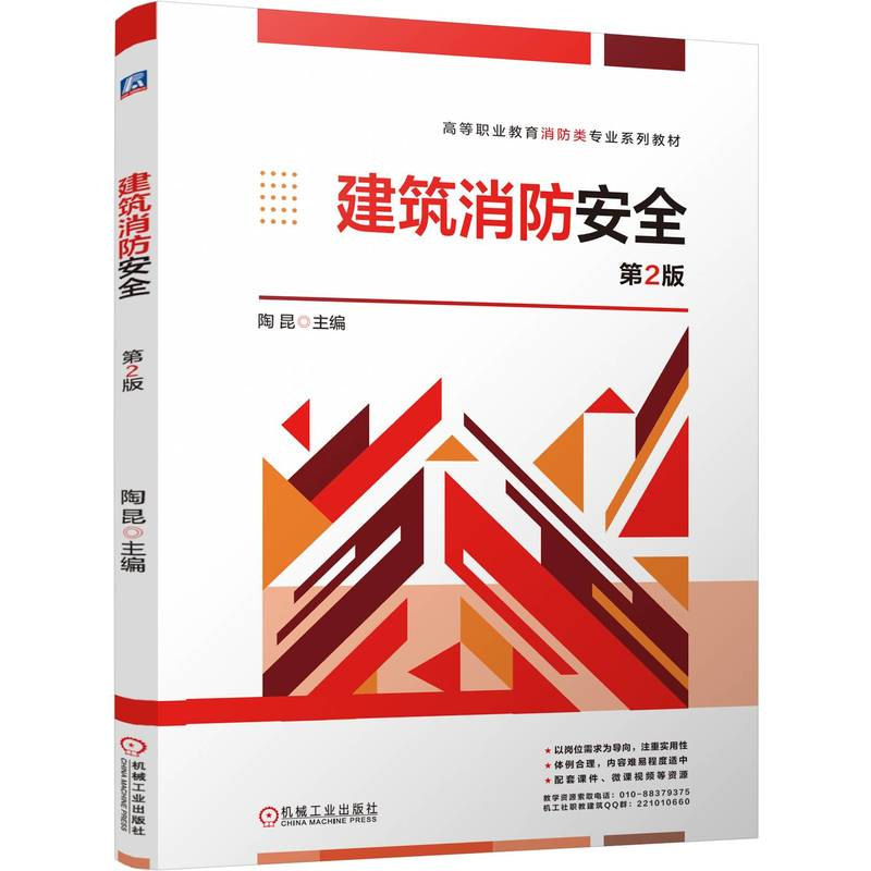 正版新书]建筑消防安全 第2版陶昆 编9787111773771高清大图