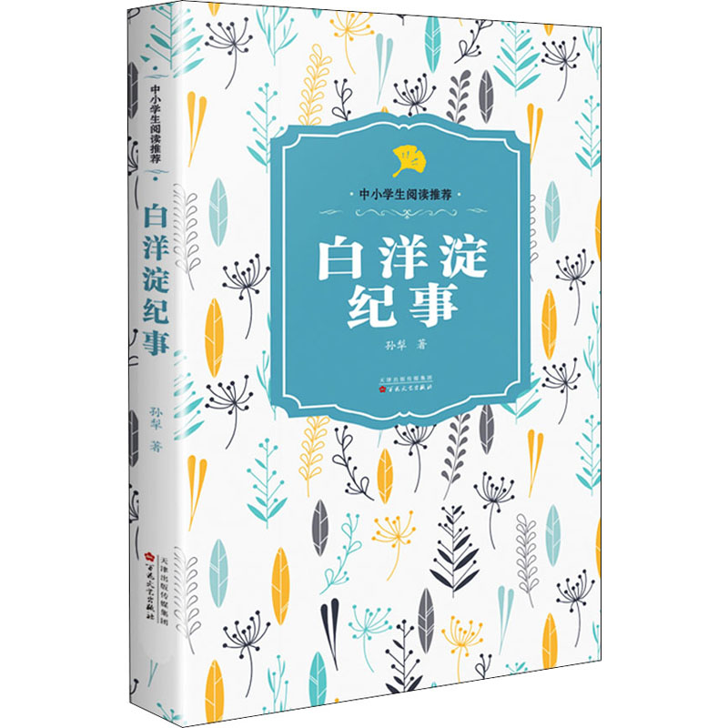 醉染图书白洋淀纪事9787530679555高清大图