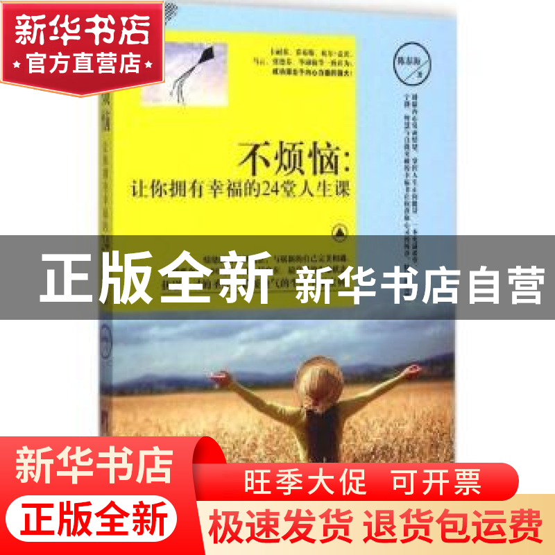 正版 不烦恼:让你拥有幸福的24堂人生课 陈春海著 中央编译出版