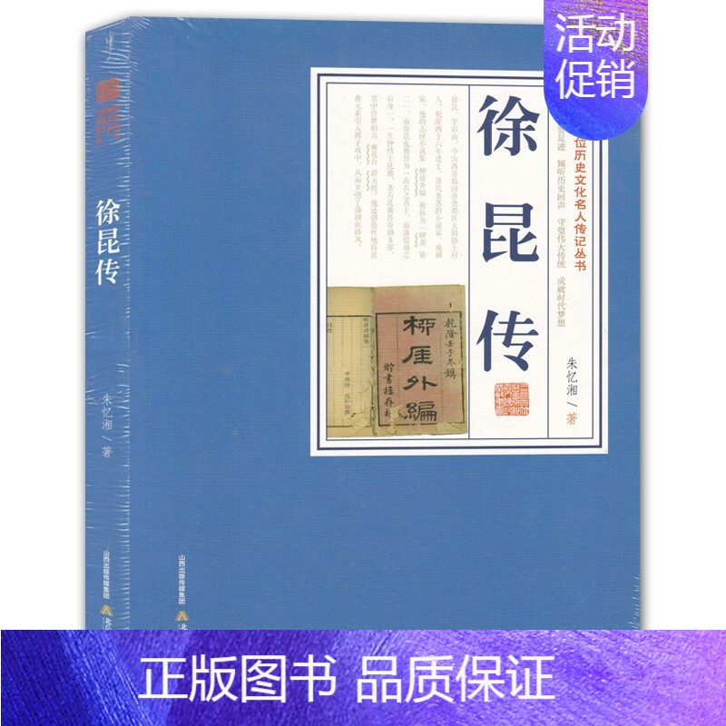 [正版]三晋百位历史文化名人传记丛书 徐昆传 朱忆湘北岳文艺出版社 中国历史名人基本知识普及书籍 历史人物传记 名人传记