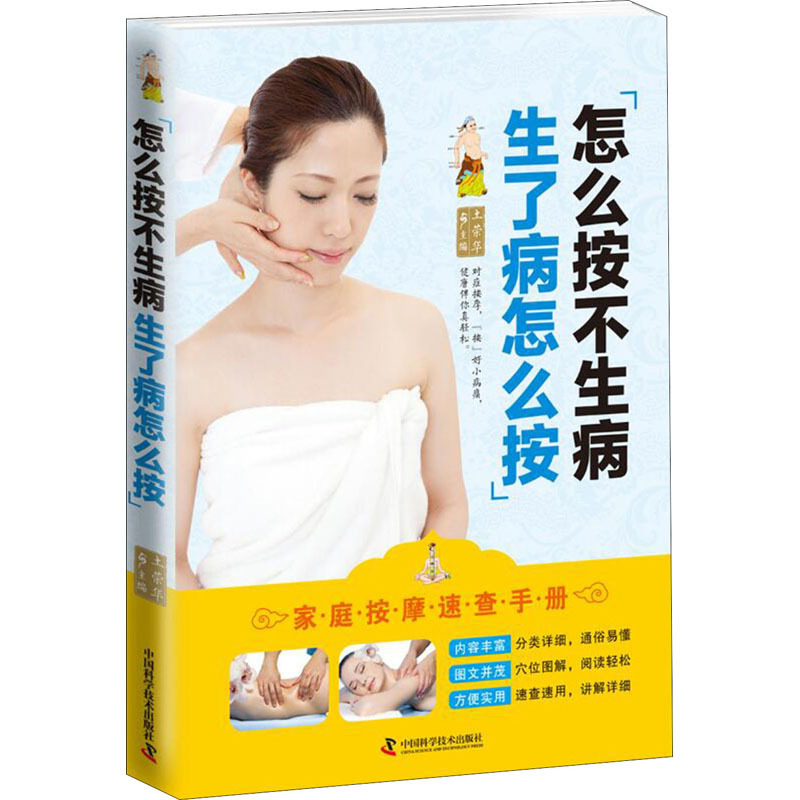 怎么按不生病生了病怎么按 土荣华 编 生活 文轩网