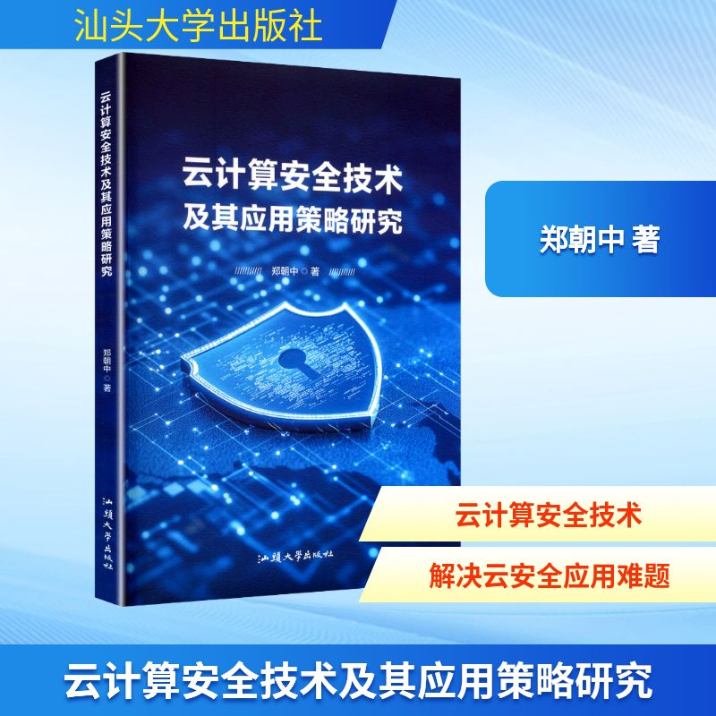正版新书】云计算安全技术及其应用策略研究郑朝中 著97875658559