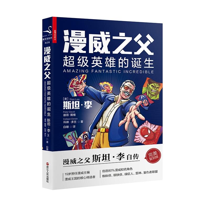 [正版]漫威之父:超级英雄的诞生 斯坦·李自传复刻版;读懂漫威只要这一本就够了;高清大图