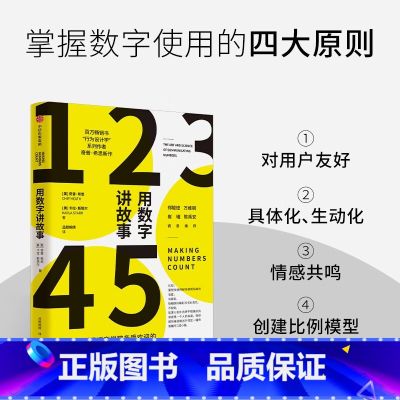 【正版】用数字讲故事 奇普希思著 行为设计学系列作者新作 斯坦福商学院2022夏季荐读书目 郑毓煌 万维钢 崔璀 陈禹