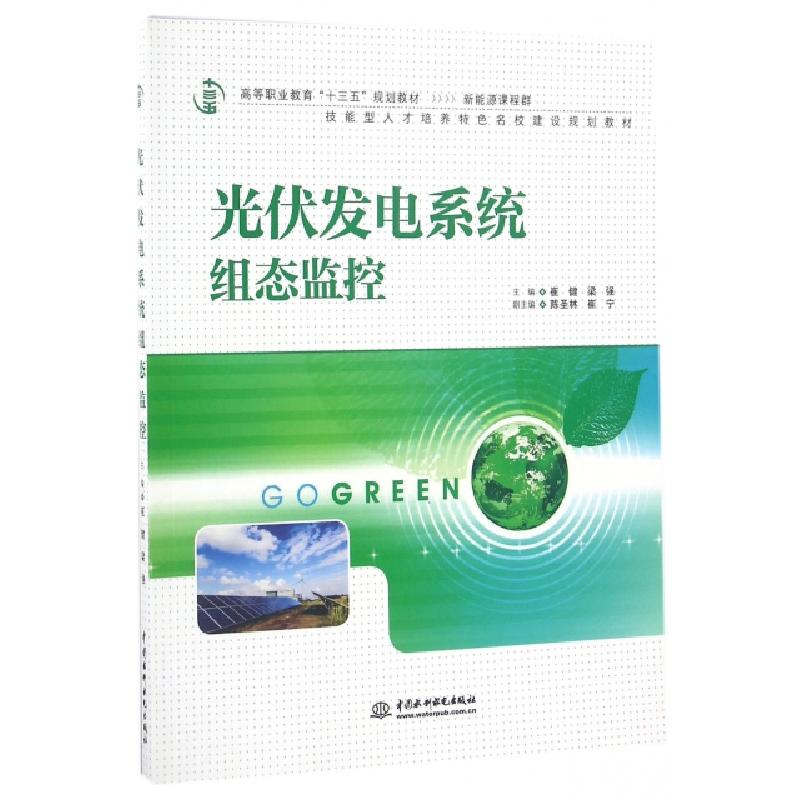 正版新书】光伏发电系统组态监控崔健,梁强,陈圣林,崔宁 著978