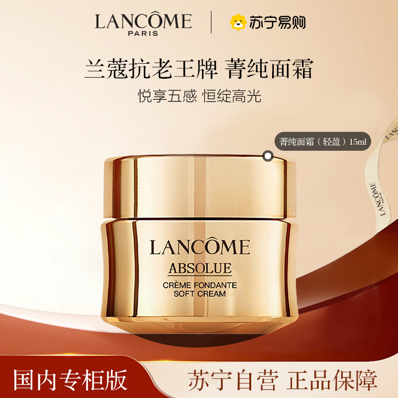 [国内专柜版]LANCOME兰蔻菁纯臻颜精萃乳霜15ml「轻盈版」