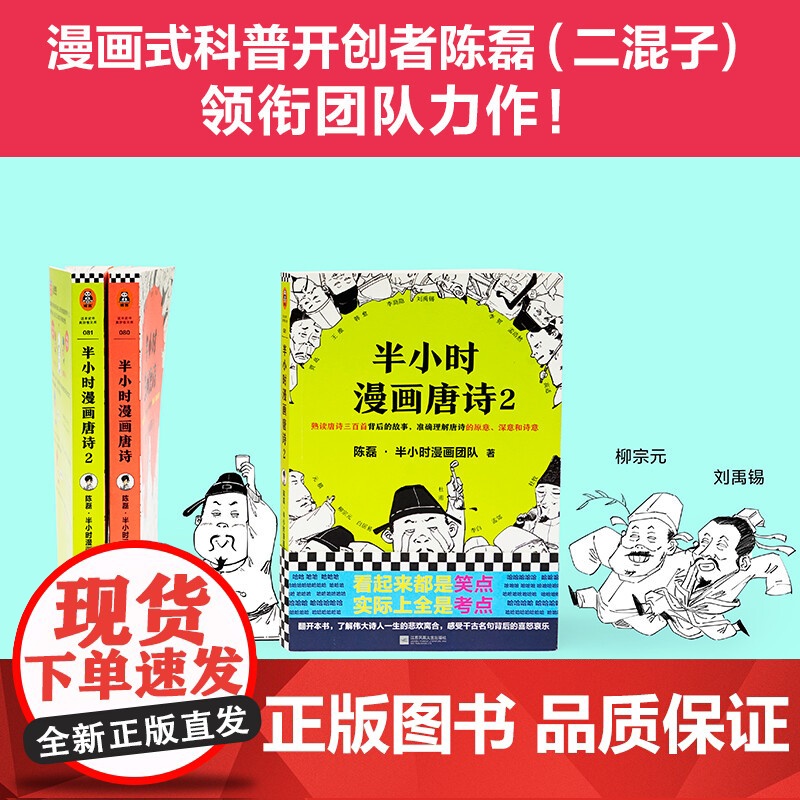 半小时漫画唐诗系列 全套2册 陈磊半小时漫画团队 熟读唐诗三百首背后的故事准确理解唐诗的原意深意和诗意 课外阅读科普历史高清大图