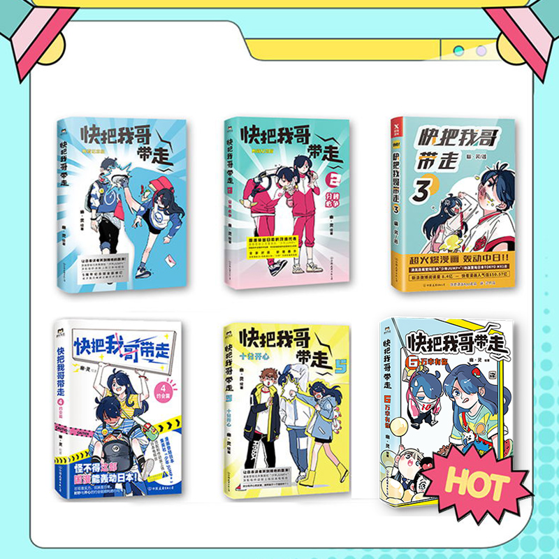 [正版]全6本套装快把我哥带走123456 幽灵漫画套装 快看漫画app 爆笑 青春校园搞笑幽默漫诙谐画书籍治愈系 图高清大图
