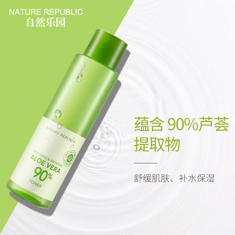 NatureRepublic自然乐园芦荟舒缓90%保湿乳液保湿化妆水温和滋养舒缓修护乳液160ml