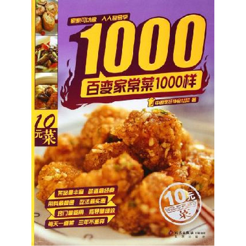 正版新书]百变家常菜1000样中国烹饪协会美食营养专业委员会9787高清大图