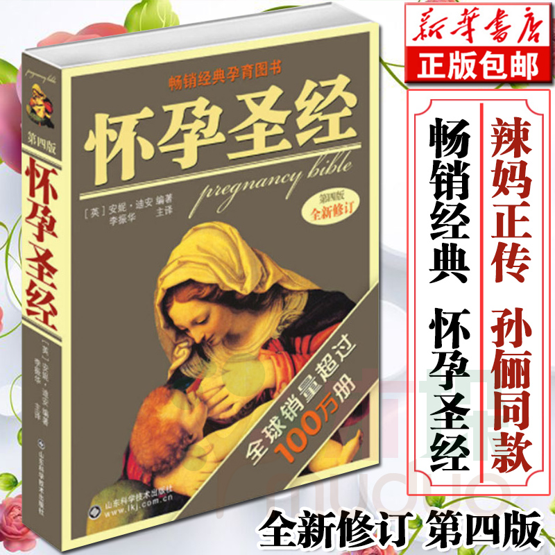 [正版]怀孕圣经(第4版全新修订) 第四版孕妇书籍大全 孕妇食谱营养书 孕期适合孕妇看的书育儿书籍坐月子与婴儿新生儿护高清大图