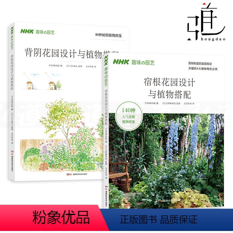 【正版】2册 宿根花园+背阴花园设计与植物搭配 NHK趣味 园艺图书 小空间 花园打造 养花书籍园林庭院景观设计植物种