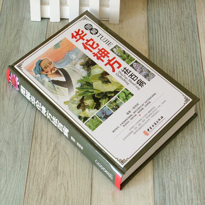 [醉染正版]正版 图解华佗药方祛百病 彩图精装版 华佗药方治百病 中医中草药方制作方法 华佗医方剂书中华养生宝典书籍高清大图