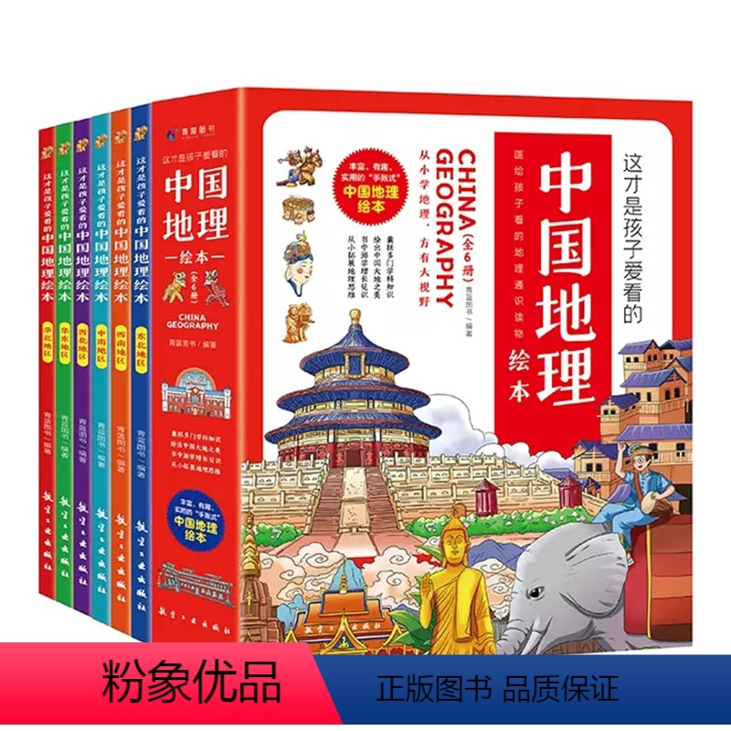 【全6册】这才是孩子爱看的中国地理绘本 【正版】带着孩子游中国 小学生课外读物科普类国家地理百科全书 影响孩子一生的中国