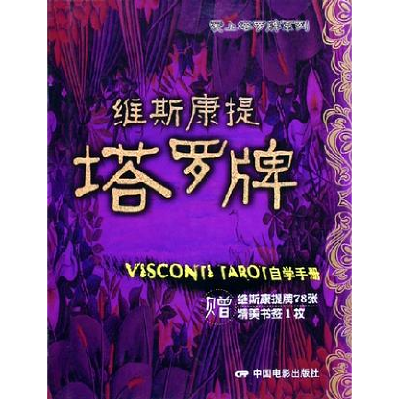 正版新书】维斯康提塔罗牌自学手册(附维斯康提牌书签)(精)/爱上