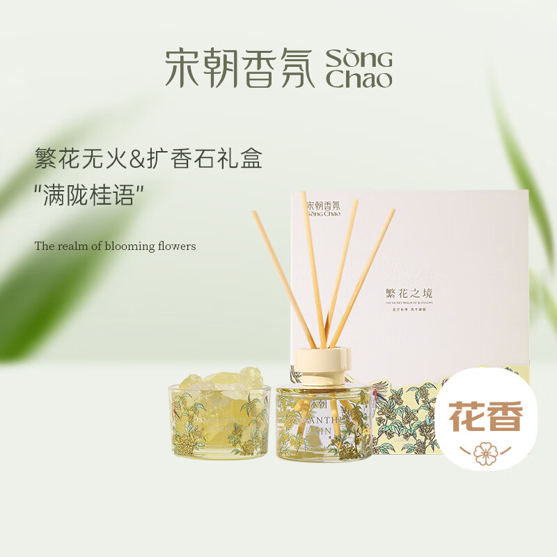 宋朝繁花之境香薰+扩香石礼盒满陇桂雨【馥郁桂香调】