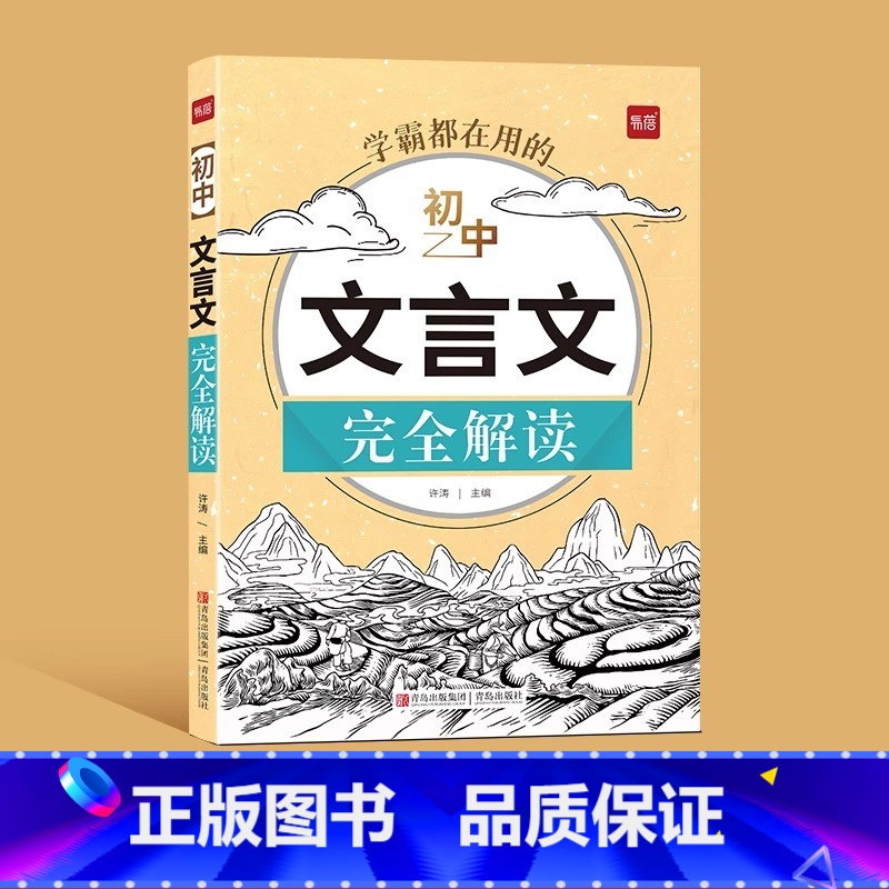 文言文[完全解读] 初中通用 [正版]易蓓初中语文文言文完全解读七八九年级全一册中考文言文一本通详解翻译译注及赏析专项训