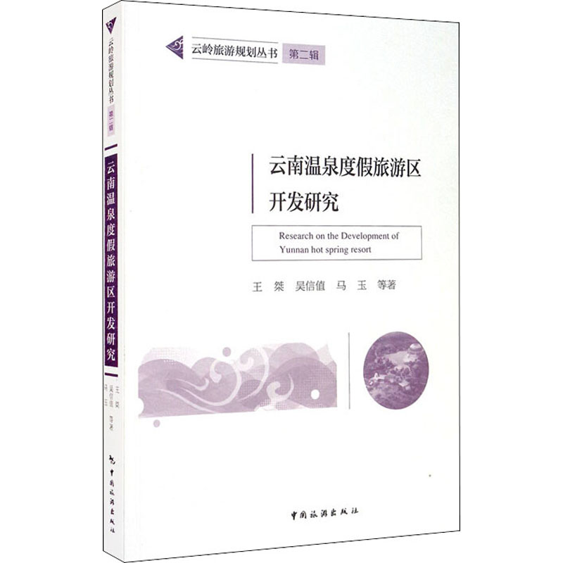 云南温泉度假旅游区开发研究/云岭旅游规划丛书