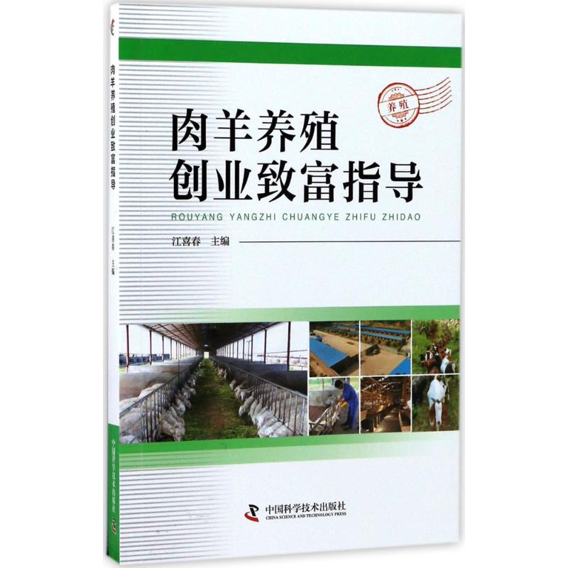 音像肉羊养殖创业致富指导江喜春 主编