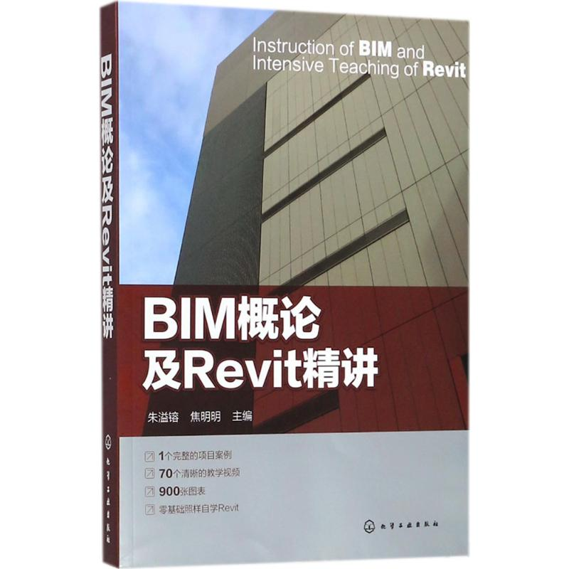 【M】BIM概论及Revit精讲-9787122317100