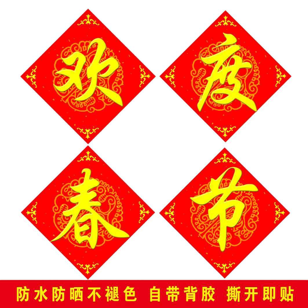 新款欢度春节四字门贴 A款黄字 边长50厘米 2份装高清大图