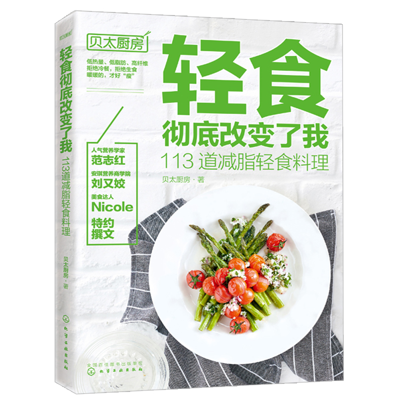 [醉染正版]轻食改变了我 113道减脂轻食料理 贝太厨房+减脂轻食+主食沙拉共3本 沙拉做法书 低脂肪低卡路里食谱菜谱书高清大图