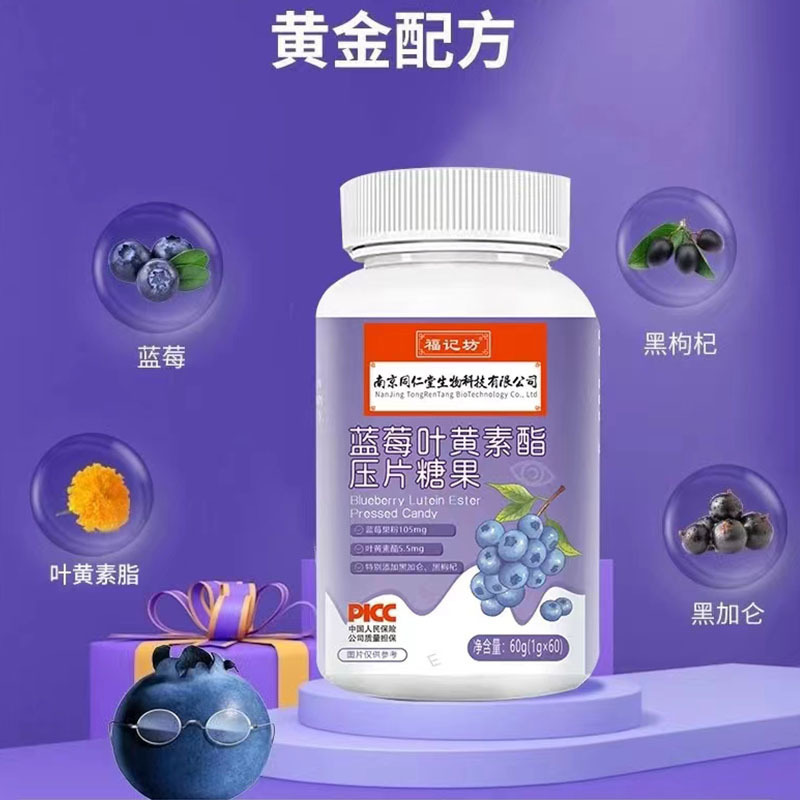南京同仁堂福记坊蓝莓叶黄素酯压片糖果60片学生儿童成人老人眼睛*5瓶