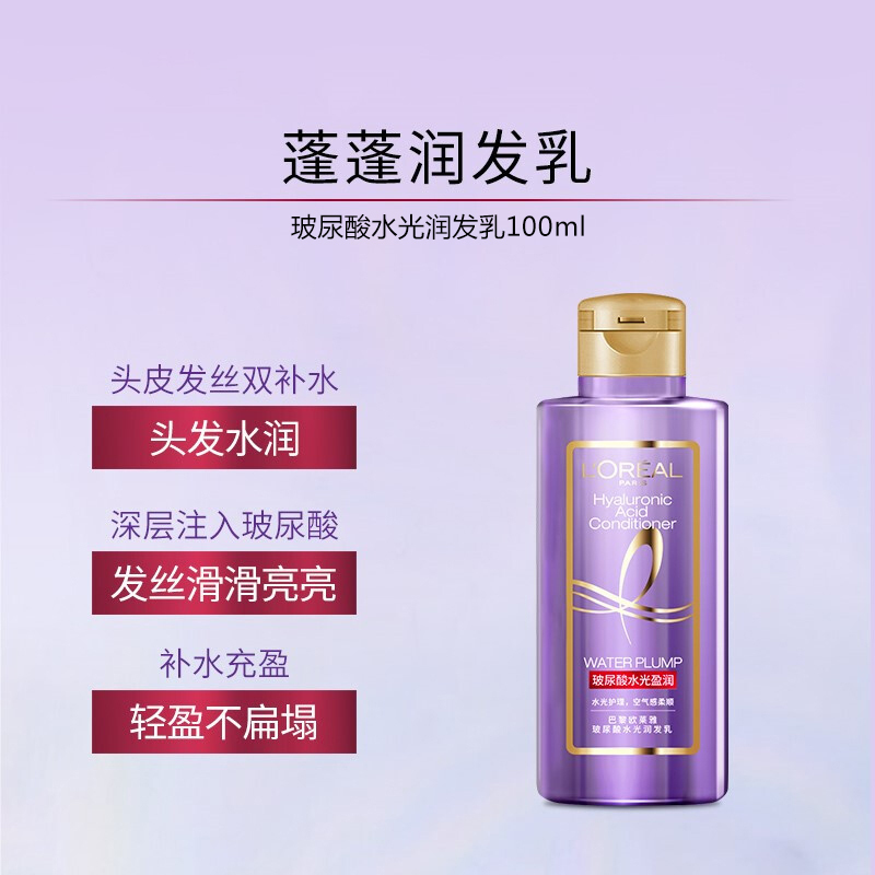 欧莱雅玻尿酸水光盈润润发乳100ml中样便携体验装柔顺保湿亮泽改善干枯毛躁护发素