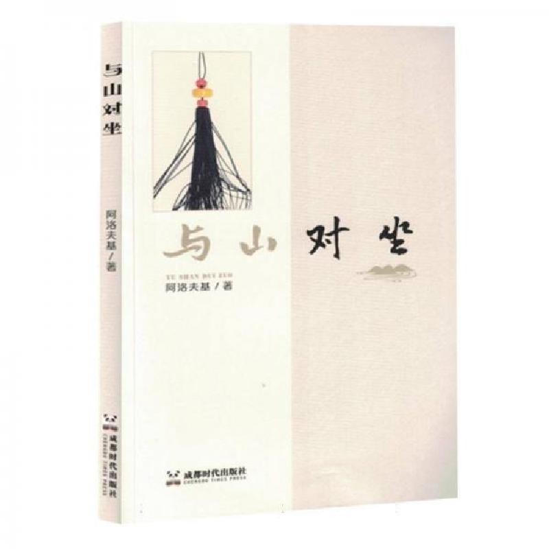 正版新书】与山对坐阿洛夫基9787546434360