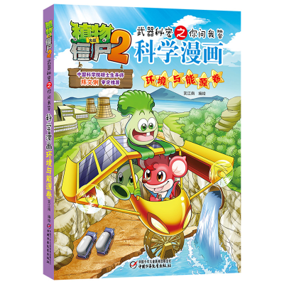 [M]植物大战僵尸2武器秘密之你问我答科学漫画 环境与能源卷-9787514826609