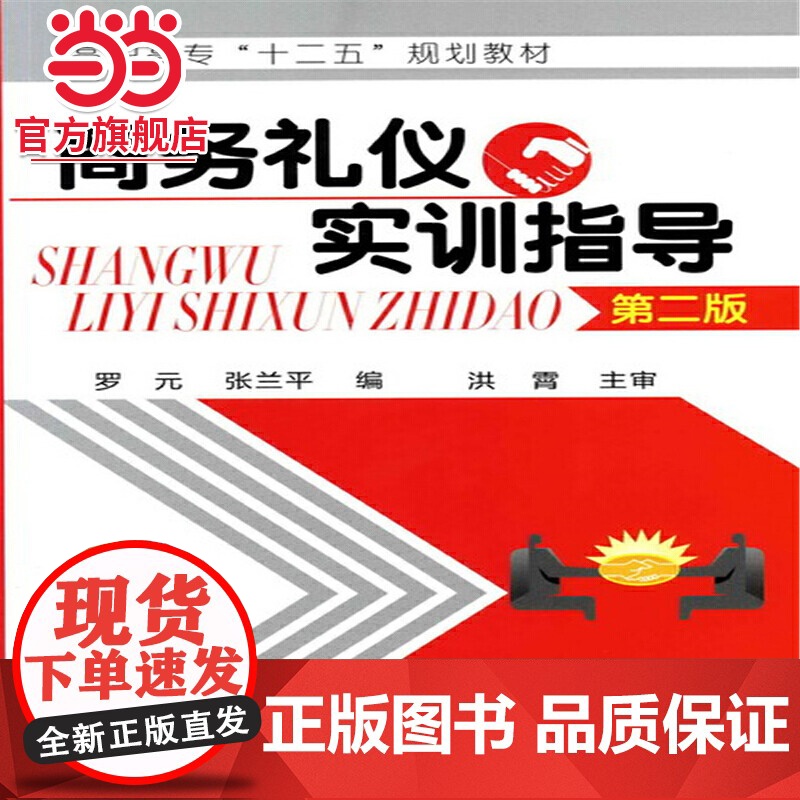 商务礼仪实训指导(第二版)(罗元)