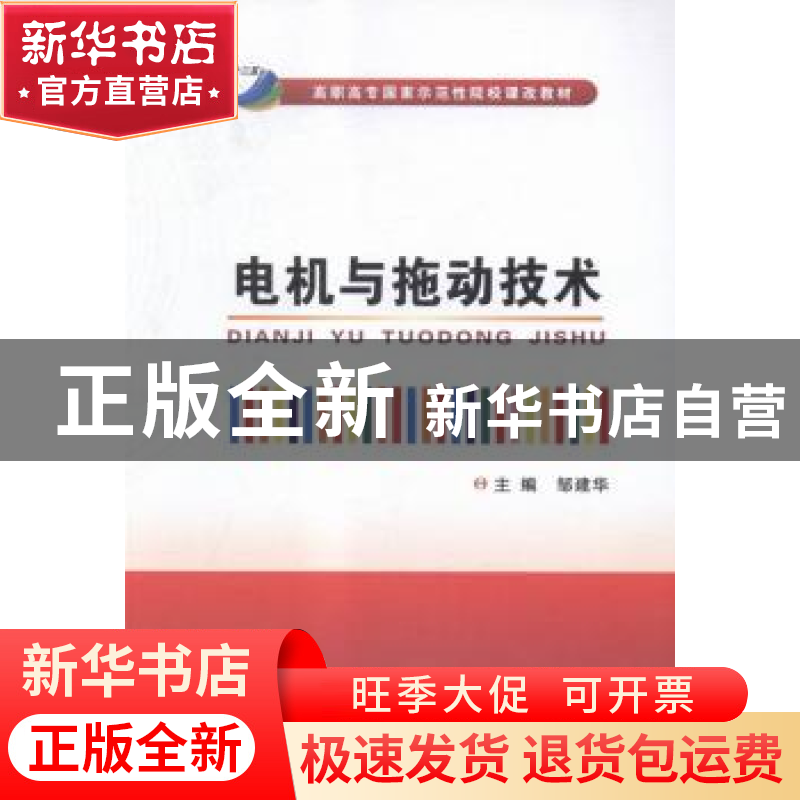 正版 电机与拖动技术 邹建华主编 西安电子科技大学出版社 978756