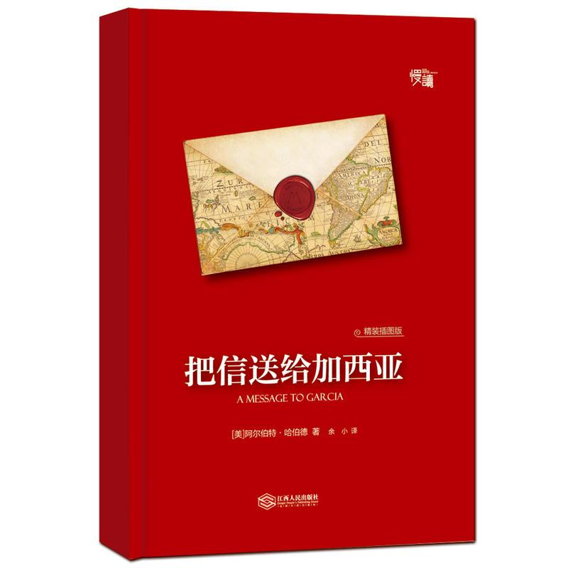 把信送给加西亚(精装插图版)