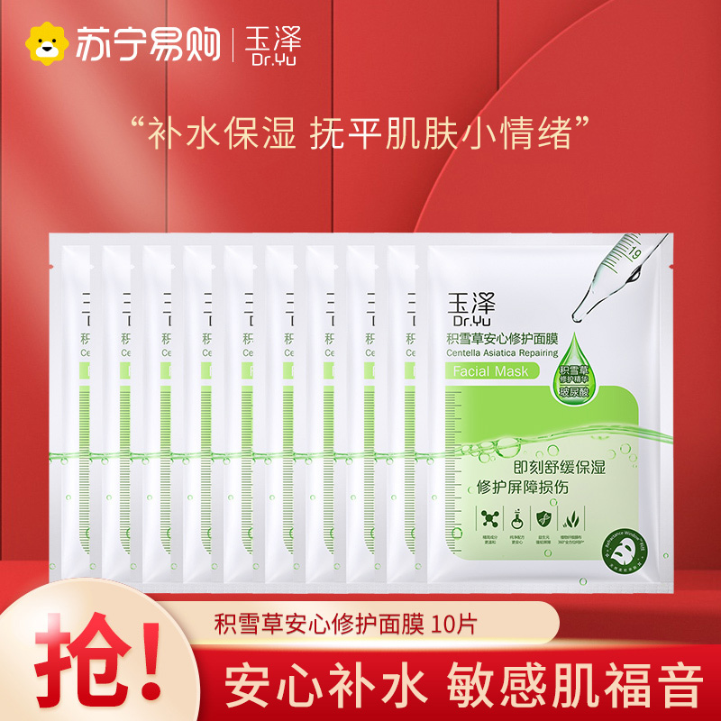 玉泽(Dr.Yu)积雪草安心修护面膜 10片冻干面膜玻尿酸保湿补水滋润敏肌无防腐更安心敷出水润肌高清大图