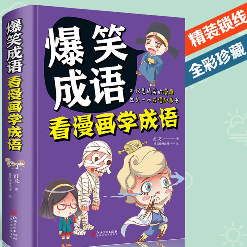 爆笑成语故事漫画书大全搞笑小学生二三四五六年级必读课外书 爆笑.成语.单本