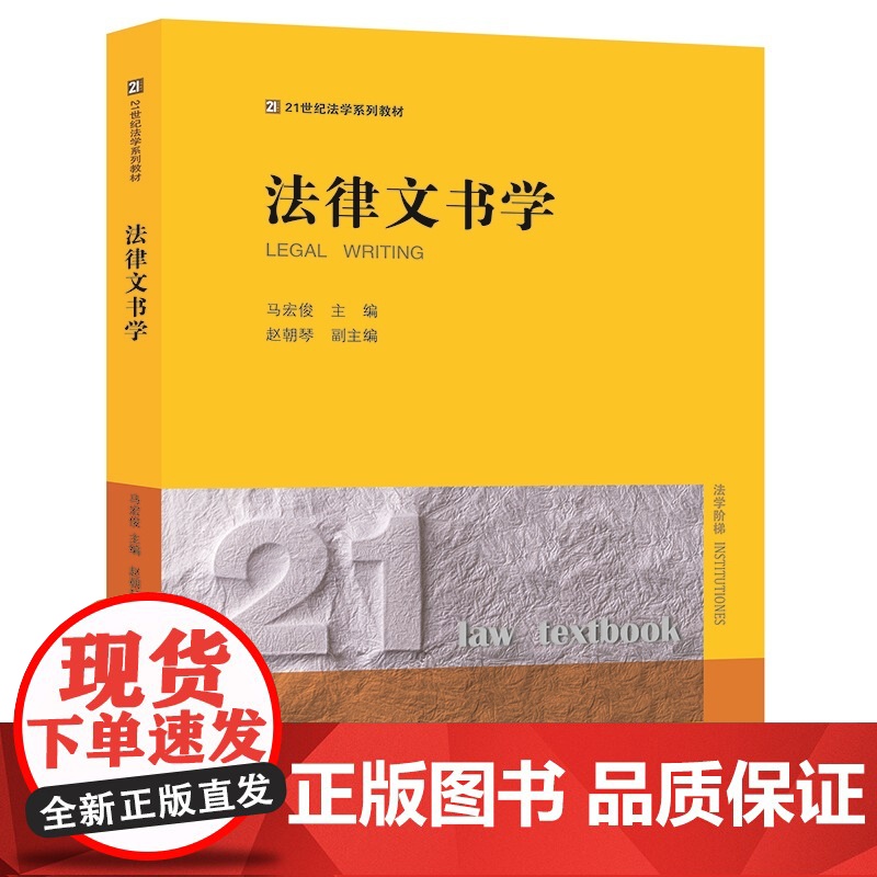正版 法律文书学 马宏俊 主编 赵朝琴 副主编 法律出版社 9787519768645高清大图