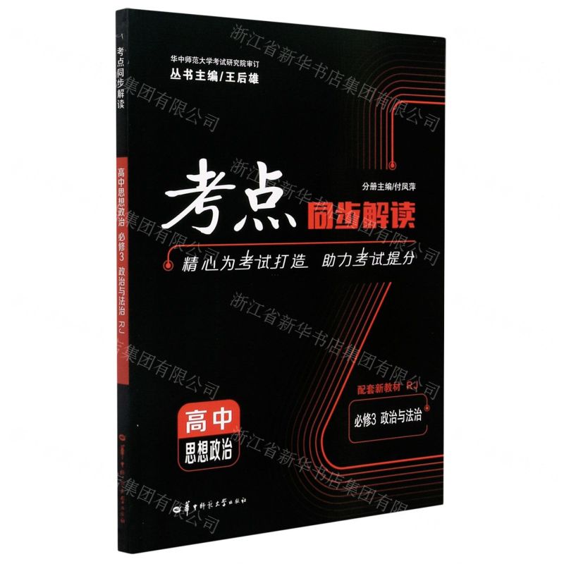 [N]高中思想政治(必修3政治与法治RJ配套新教材)/考点同步解读-9787562292005