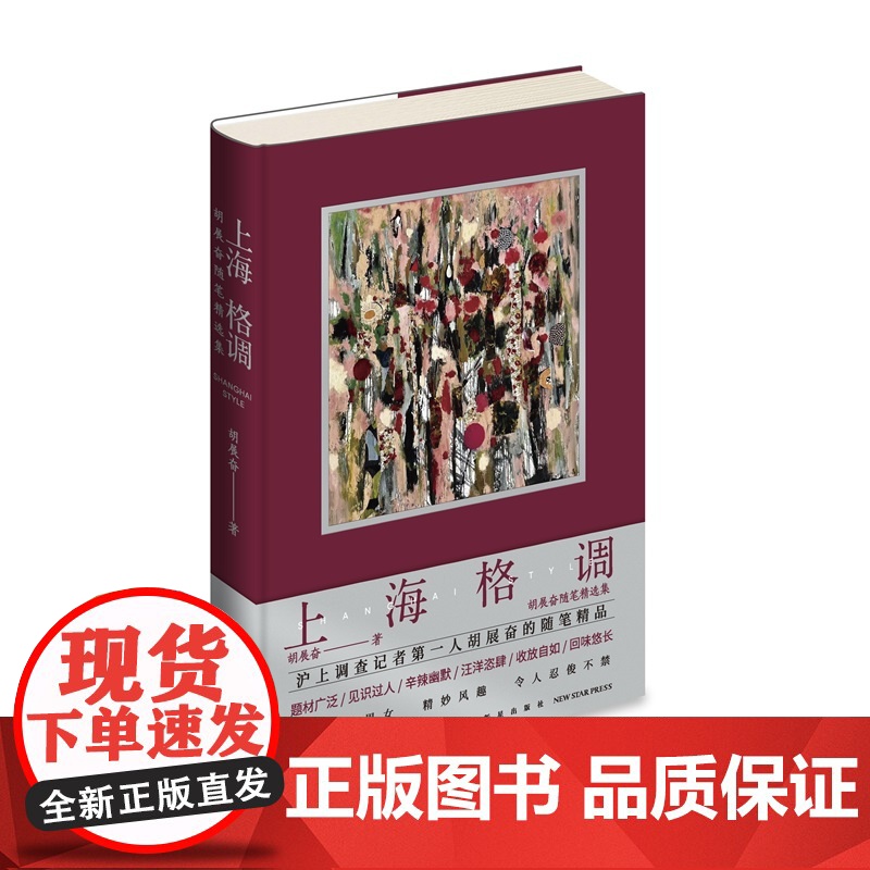 正版 上海格调:胡展奋随笔精选集 胡展奋著 题材广泛 见识过人 辛辣幽默 汪洋恣肆 收放自如 精妙风趣高清大图