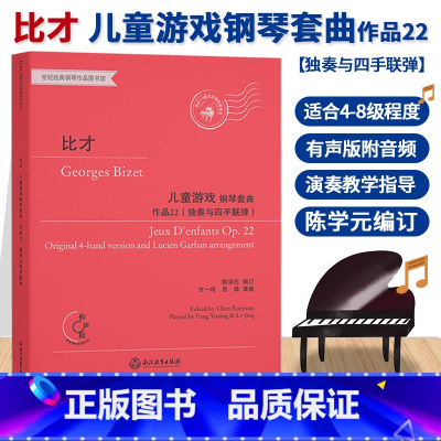 [正版]比才儿童游戏钢琴套曲 作品22 独奏与四手联弹 有声版钢琴中高级练习曲集乐谱儿童成人钢琴钢琴基础教程音乐书籍