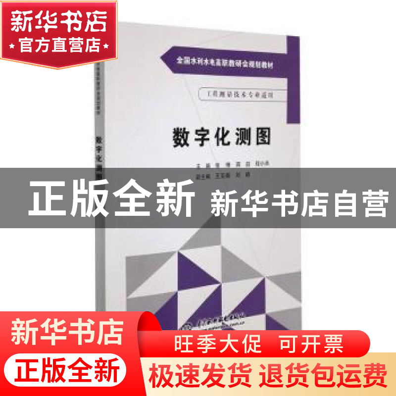正版 数字化测图(工程测量技术专业适用) 张博,蒋喆,程小兵 中国高清大图