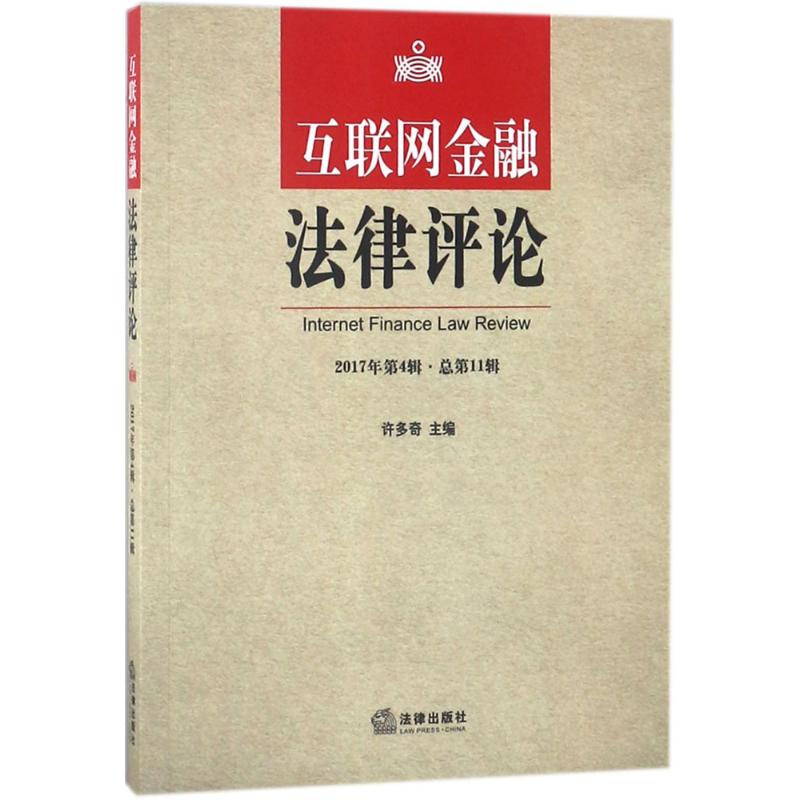醉染图书互联网金融律评9787519721091高清大图
