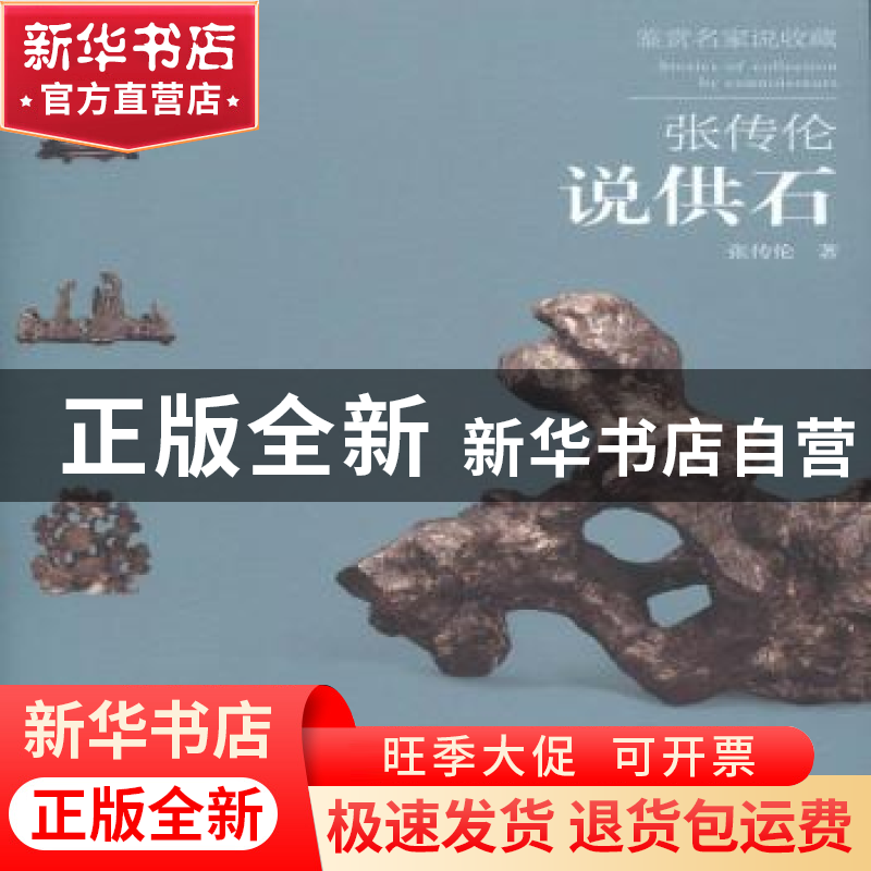 正版 张传伦说供石 张传伦著 荣宝斋出版社 9787500319290 书籍