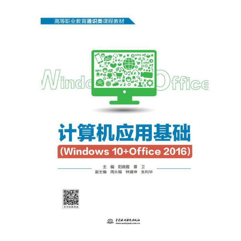 正版新书】计算机应用基础(Windows 10+Office 2016)阳晓霞978751