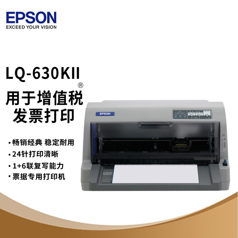 爱普生(EPSON) LQ-630KII 针式打印机 快递单打印 税控发票 出库单连打 82列 615KII升级版 套餐三