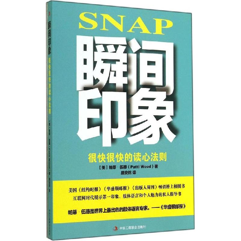 正版新书】瞬间印象:很快很快的读心法则Patti9787515809946