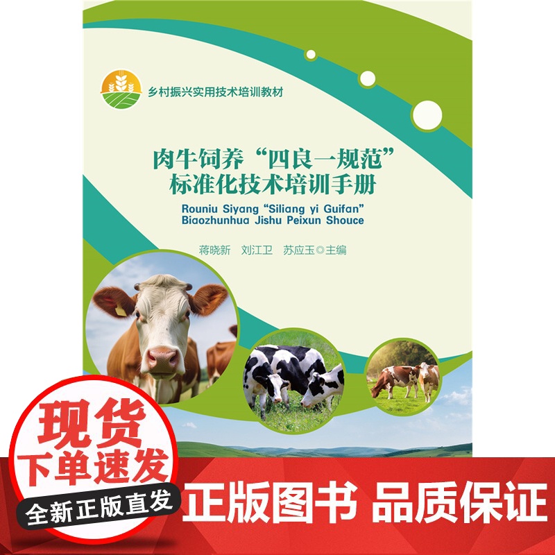 正版 肉牛饲养“四良一规范”标准化技术培训手册 蒋晓新 刘江卫 苏应玉主编中国农业大学出版社店9787565530高清大图