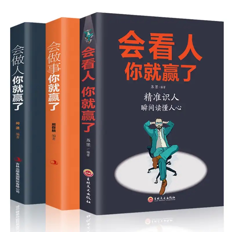 [正版]全3册 会做人你就赢了+会看人你就赢了+会做事你就赢了励志人生哲学提高自身修养书籍成功人生智慧社交口才训练高清大图